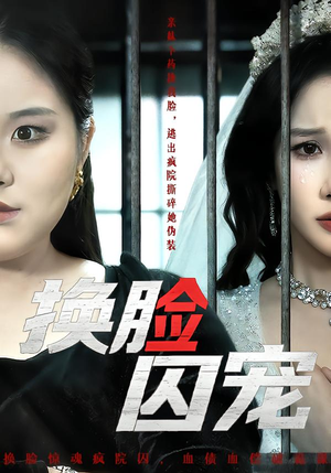 换脸囚宠（64集）短剧也太好看了