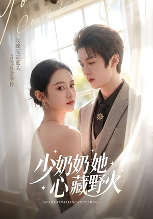 少奶奶她心藏野火(80集) 少奶奶她心藏野火(80集)短剧推荐来了