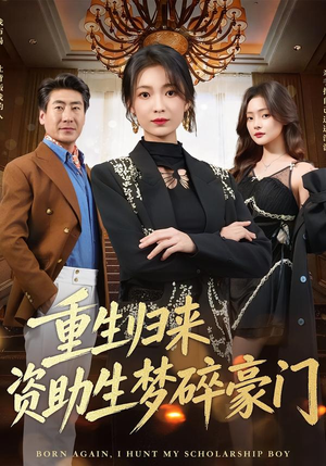 重生归来资助生梦碎豪门（57集）免费热门短剧