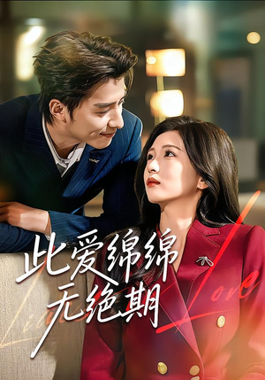 此爱绵绵无绝期（67集）精彩短剧看不停