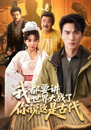 我都要讲世界大战了你说这是古代(70集) 我都要讲世界大战了你说这是古代(70集)高清无码免费看