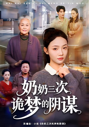 奶奶三次诡梦的阴谋(60集) 奶奶三次诡梦的阴谋(60集)短剧精彩不断