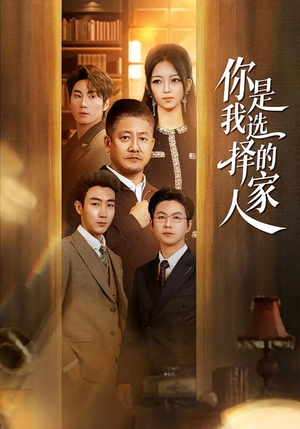 你是我选择的家人（60集）全集一网打尽