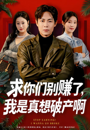 修仙不成反暴富(83集) 修仙不成反暴富(83集)快来看短剧