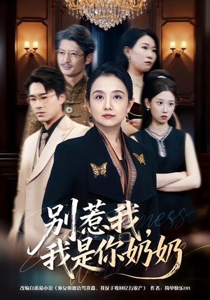 别惹我，我是你奶奶（70集）好看短剧看不停