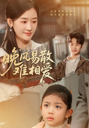 晚风易散难相爱(60集) 晚风易散难相爱(60集)民国短剧推荐