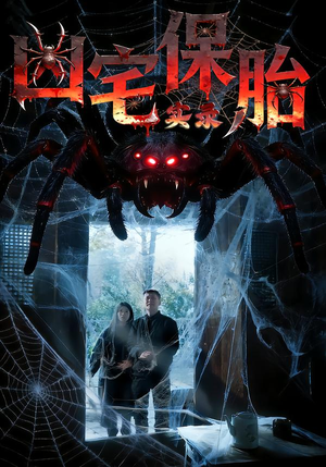 凶宅保胎实录(64集) 凶宅保胎实录(64集)抢先看新短剧