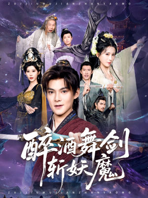醉酒舞剑斩妖魔(60集) 醉酒舞剑斩妖魔(60集)短剧全集免费看