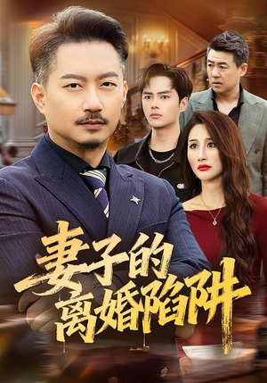 妻子的离婚陷阱（60集）迅雷网盘观看