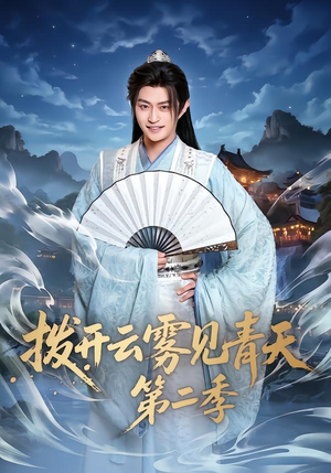 拨开云雾见青天第二季（180集）迅雷网盘观看
