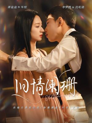 旧情阑珊（65集）温柔追捕短剧
