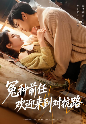 冤种前任欢迎来到对抗路（70集）男主角是谁