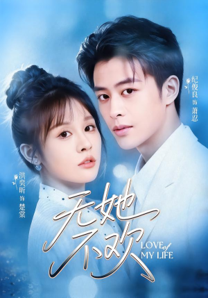 无她不欢（56集）精彩片段