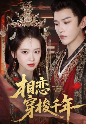 相恋穿梭千年(61集) 相恋穿梭千年(61集)哪个短剧网能看