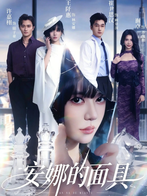 安娜的面具（52集）全集都在这里了