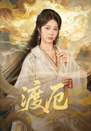 渡厄(80集) 渡厄(80集)好看的国产短剧