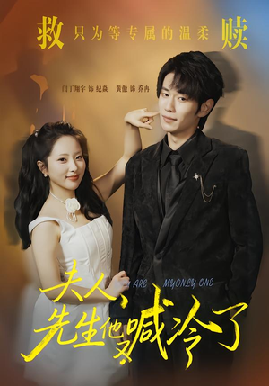 夫人,先生他又喊冷了(60集) 夫人,先生他又喊冷了(60集)在哪个app能看