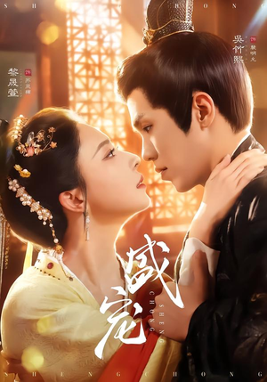 盛宠(76集) 盛宠(76集)在哪个平台看好