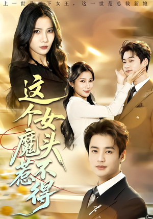 这个女魔头惹不得(81集) 这个女魔头惹不得(81集)不用花钱看全剧