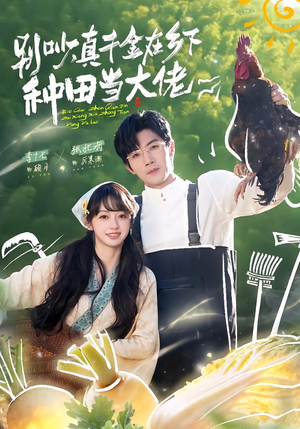 别吵，真千金在乡下种田当大佬（75集）大结局