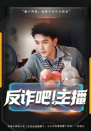 反诈吧！主播（75集）好短剧分享
