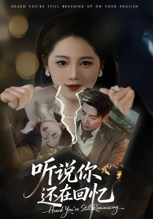 听说你还在回忆(70集) 听说你还在回忆(70集)精彩短剧分享。