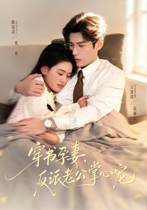 穿书孕妻，反派老公掌心宠（80集）第32集