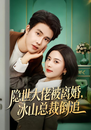 隐世大佬被离婚，冰山总裁倒追（80集）全集一次看完