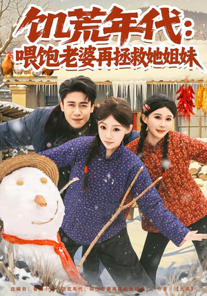 饥荒年代：喂饱老婆再拯救姐妹（80集）正能量短剧分享