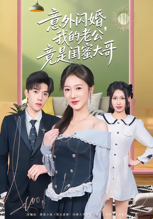 意外闪婚，我的老公竟是闺蜜大哥（71集）最火爆的短剧