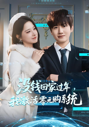 没钱回家过年，我激活零元购系统（80集）小短剧推荐