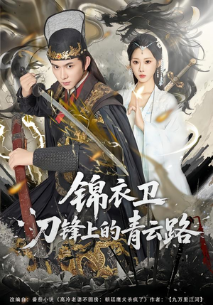 锦衣卫刀锋上的青云路(80集) 锦衣卫刀锋上的青云路(80集)精彩短剧热播