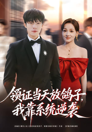 领证当天放鸽子,我靠系统逆袭(77集) 领证当天放鸽子,我靠系统逆袭(77集)迅雷网盘观看