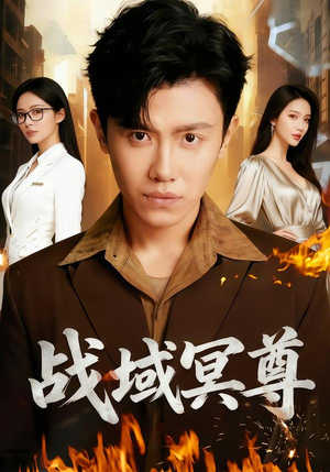 战域冥尊(100集) 战域冥尊(100集)直接看到大结局