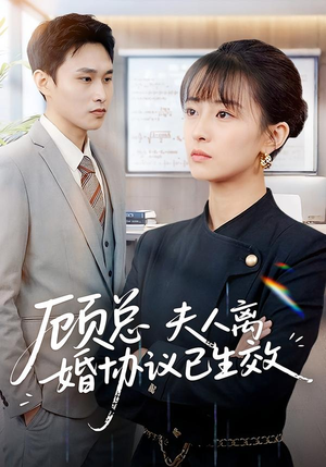 顾总，夫人离婚协议已生效（79集）夸克网盘观看