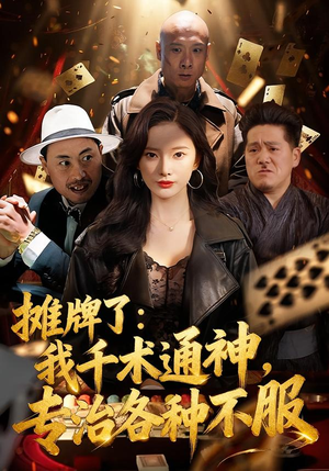 摊牌了我千术通神专治各种不服（80集）第三季