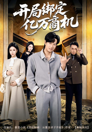 开局绑定亿万商机（85集）精彩短剧热播中