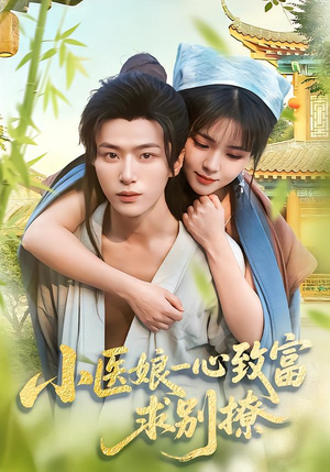 小医娘一心致富，求别撩（71集）免费观看完整版