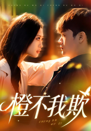 橙不我欺(80集) 橙不我欺(80集)精彩短剧追不停