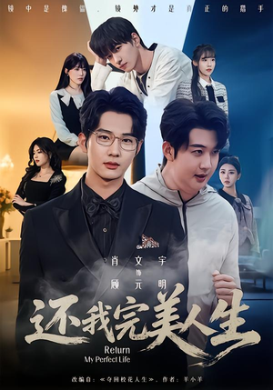还我完美人生(73集) 还我完美人生(73集)在哪个平台能看