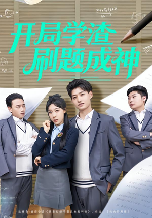 开局学渣刷题成神（64集）火爆短剧抢先看