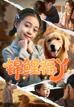 锦鲤福丫(81集) 锦鲤福丫(81集)在线观看
