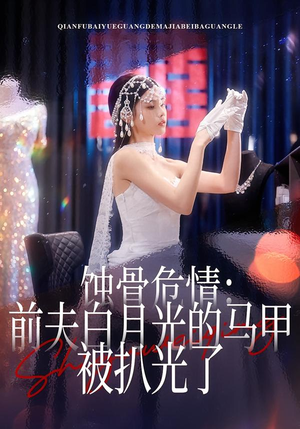 蚀骨危情：前夫白月光的马甲被扒光了（68集）热播短剧全集看