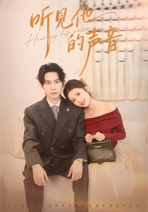 听见他的声音（70集）最新火爆短剧