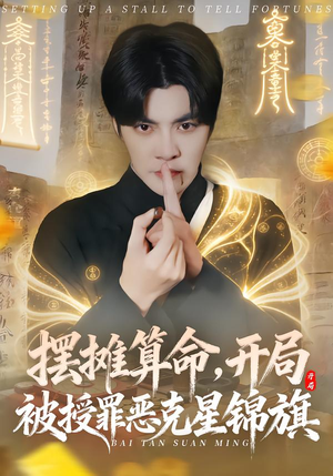 摆摊算命，开局被授罪恶克星锦旗（78集）全集一网打尽