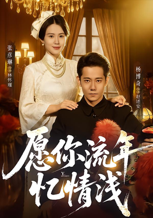 愿你流年忆情浅（75集）熬夜追短剧