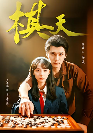 棋天(86集) 棋天(86集)全集在线看