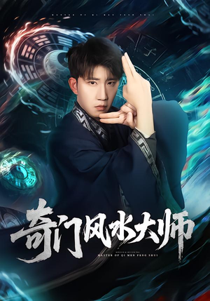 奇门风水大师（77集）男主角是谁