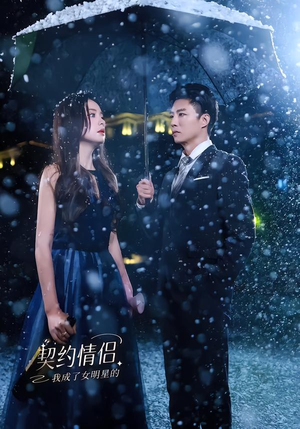 我成了女明星的契约情侣(86集) 我成了女明星的契约情侣(86集)免费观看全集