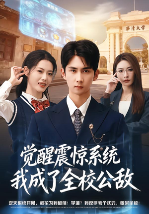 觉醒震惊系统我成了全校公敌(80集) 觉醒震惊系统我成了全校公敌(80集)百度网盘在线看